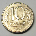 Монета: 10 руб. 1993 г. (Российская Федерация)