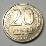 Монета: 20 руб. 1992 г. (Российская Федерация)