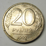 Монета: 20 руб. 1992 г. (Российская Федерация)