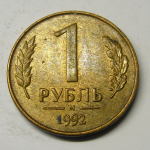 Монета: 1 руб. 1992 г. (Российская Федерация)