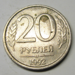 Монета: 20 руб. 1992 г. (Российская Федерация)