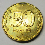 Монета: 50 руб. 1993 г. (Российская Федерация)