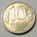 Монета: 10 руб. 1993 г. (Российская Федерация)