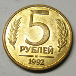 Монета: 5 руб. 1992 г. (Российская Федерация)
