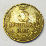 Монета: 3 коп. 1985 г. (СССР)