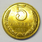 Монета: 5 коп. 1991 г. (СССР)