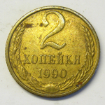 Монета: 2 коп. 1990 г. (СССР)
