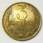 Монета: 3 коп. 1991 г. (СССР)