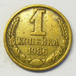 Монета: 1 коп. 1986 г. (СССР)