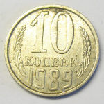 Монета: 10 коп. 1989 г. (СССР)