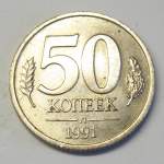Монета: 50 коп. 1991 г. (СССР)