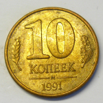 Монета: 10 коп. 1991 г. (СССР)