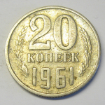 Монета: 20 коп. 1961 г. (СССР)