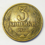 Монета: 3 коп. 1981 г. (СССР)