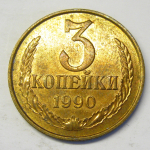 Монета: 3 коп. 1990 г. (СССР)