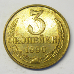 Монета: 3 коп. 1990 г. (СССР)