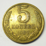 Монета: 5 коп. 1987 г. (СССР)