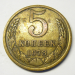 Монета: 5 коп. 1978 г. (СССР)