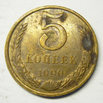 Монета: 5 коп. 1990 г. (СССР)