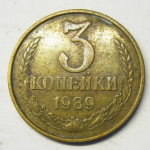 Монета: 3 коп. 1989 г. (СССР)