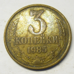 Монета: 3 коп. 1985 г. (СССР)