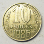 Монета: 10 коп. 1986 г. (СССР)