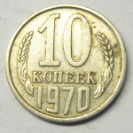 Монета: 10 коп. 1970 г. (СССР)