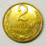 Монета: 2 коп. 1991 г. (СССР)