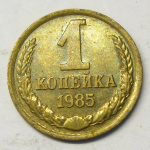 Монета: 1 коп. 1985 г. (СССР)