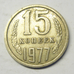 Монета: 15 коп. 1977 г. (СССР)