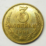 Монета: 3 коп. 1991 г. (СССР)