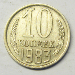 Монета: 10 коп. 1983 г. (СССР)
