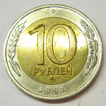 Монета: 10 руб. 1991 г. (СССР)