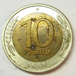 Монета: 10 руб. 1991 г. (СССР)