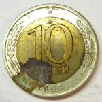 Монета: 10 руб. 1991 г. (СССР)