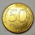 Монета: 50 руб. 1993 г. (Российская Федерация)