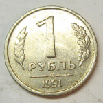 Монета: 1 руб. 1991 г. (СССР)