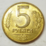 Монета: 5 руб. 1992 г. (Российская Федерация)