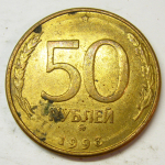 Монета: 50 руб. 1993 г. (Российская Федерация)