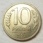 Монета: 10 руб. 1993 г. (Российская Федерация)
