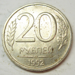 Монета: 20 руб. 1992 г. (Российская Федерация)