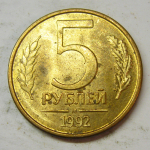 Монета: 5 руб. 1992 г. (Российская Федерация)