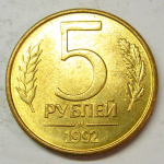 Монета: 5 руб. 1992 г. (Российская Федерация)