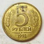 Монета: 5 руб. 1992 г. (Российская Федерация)
