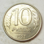 Монета: 10 руб. 1993 г. (Российская Федерация)