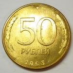 Монета: 50 руб. 1993 г. (Российская Федерация)