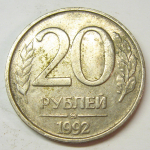 Монета: 20 руб. 1992 г. (Российская Федерация)