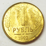 Монета: 1 руб. 1992 г. (Российская Федерация)