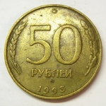 Монета: 50 руб. 1993 г. (Российская Федерация)