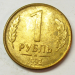 Монета: 1 руб. 1992 г. (Российская Федерация)